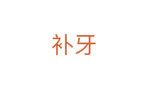 补牙