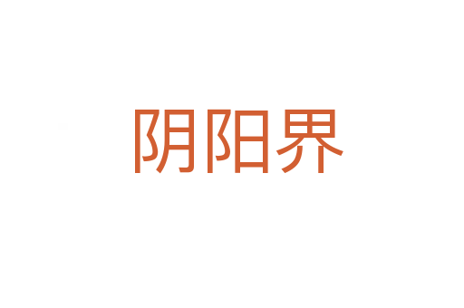 阴阳界