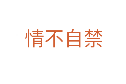 情不自禁