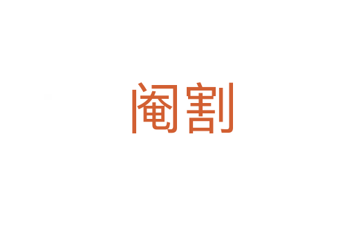 阉割