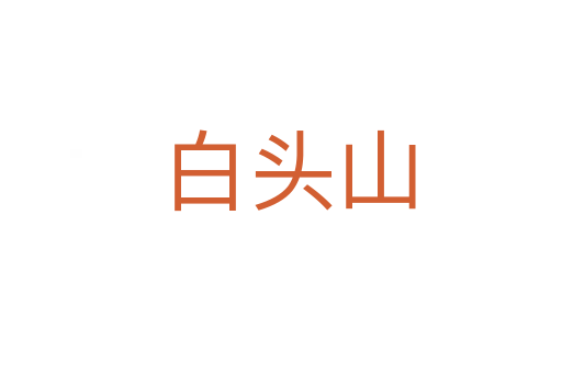 白头山