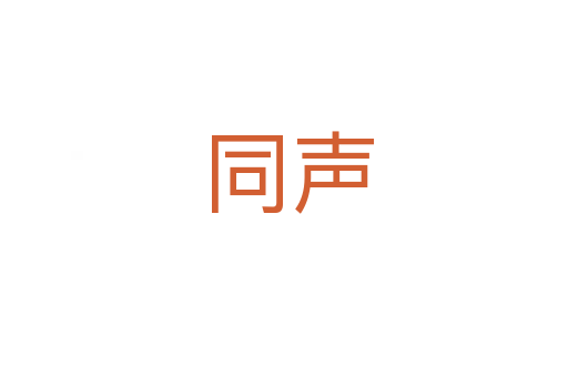 同声