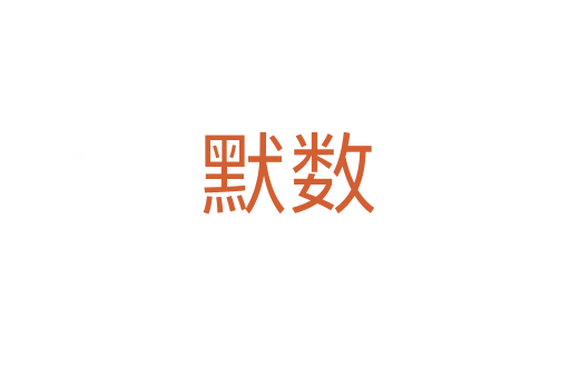 默数