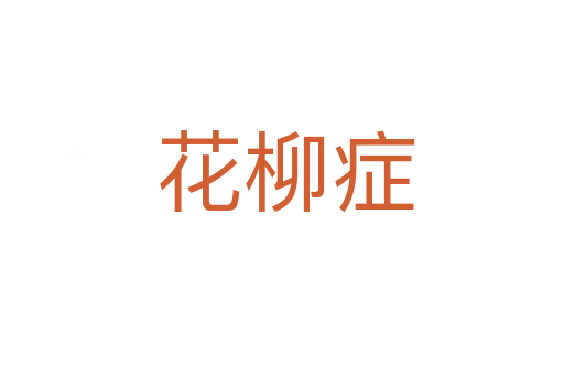 花柳症