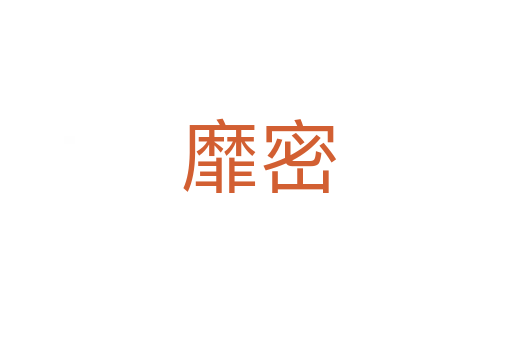 靡密