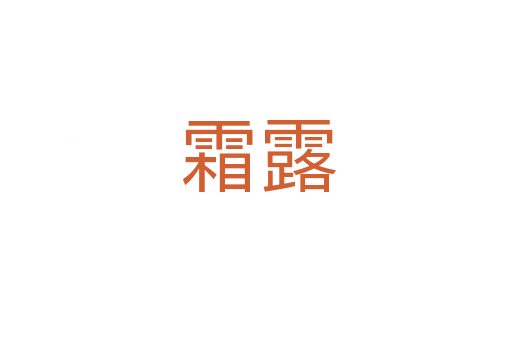 霜露