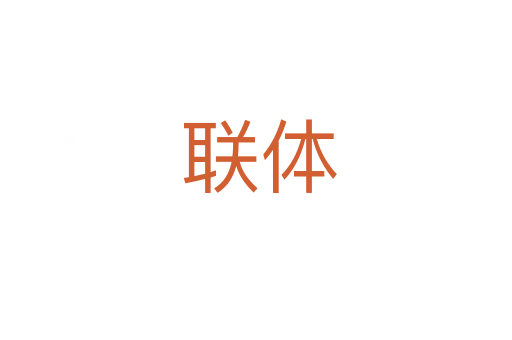 联体