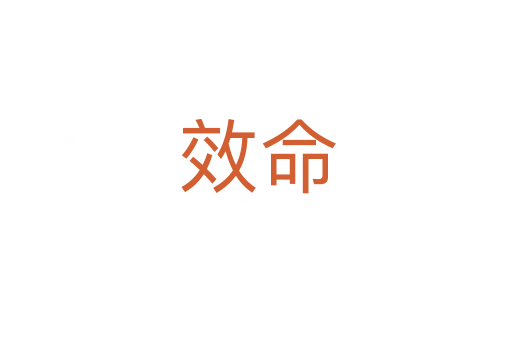 效命