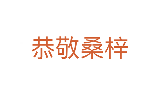 恭敬桑梓