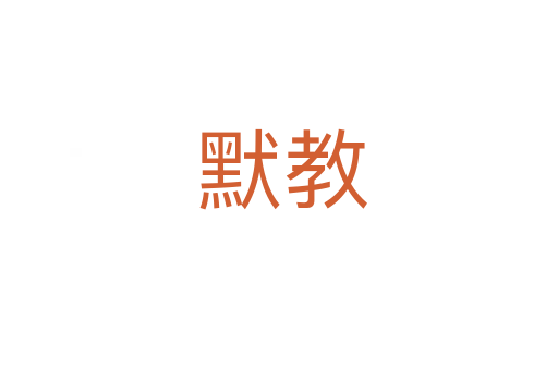 默教