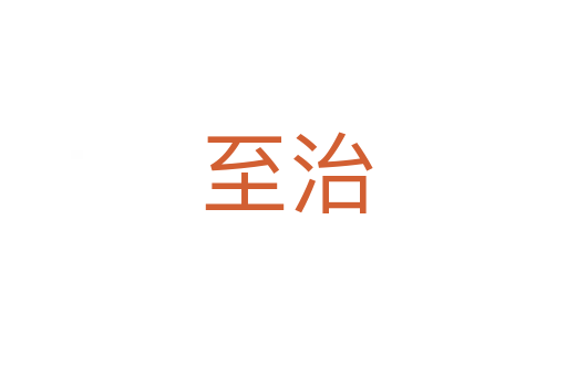 至治