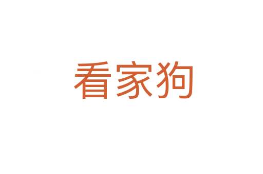 看家狗