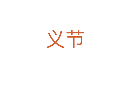 义节