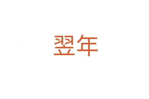 翌年