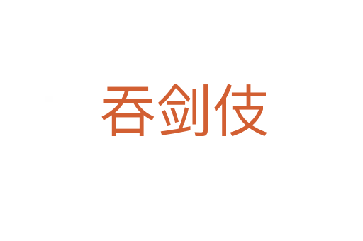 吞剑伎