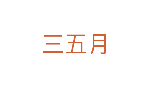 三五月