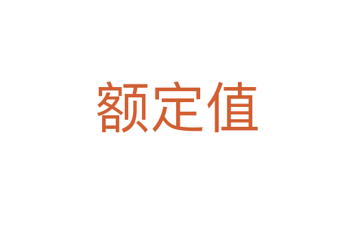 额定值