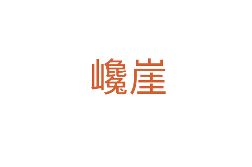 巉崖