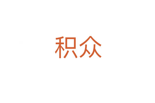 积众