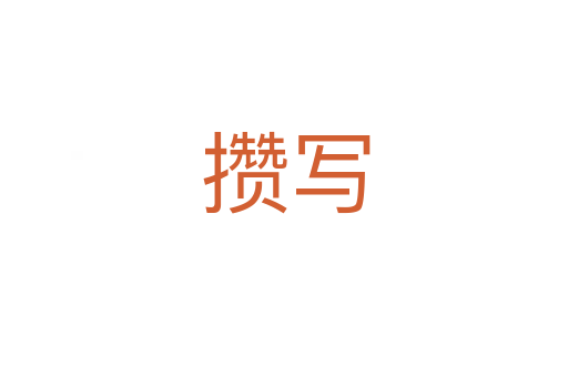 攒写