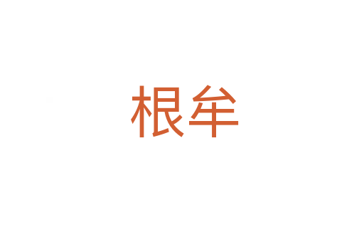 根牟