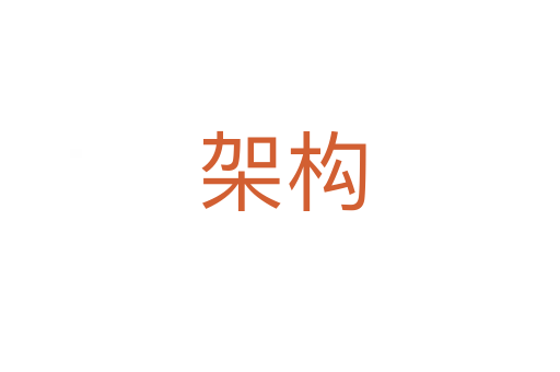 架构
