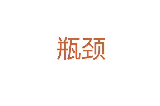 瓶颈