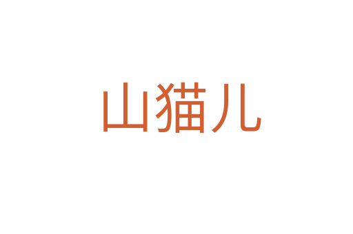山猫儿