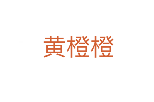 黄橙橙