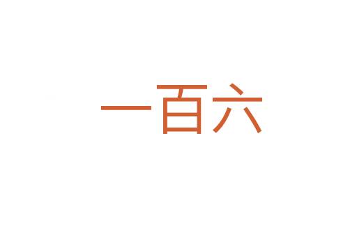 一百六