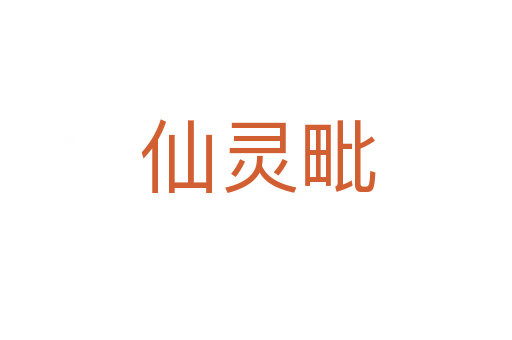 仙灵毗
