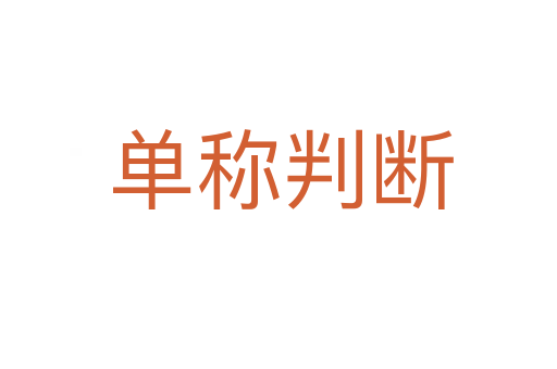 单称判断