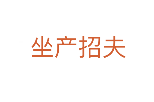 坐产招夫