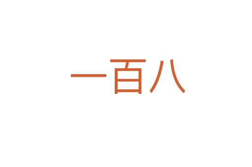 一百八