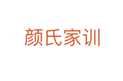 颜氏家训