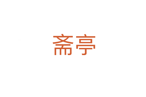 斋亭