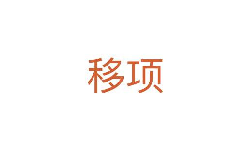 移项