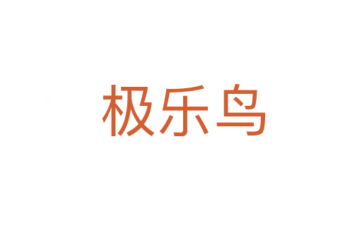 极乐鸟