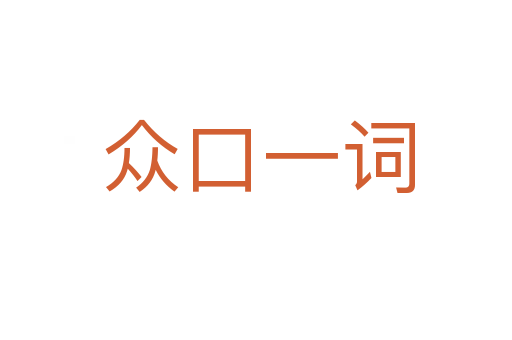 众口一词