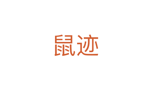 鼠迹