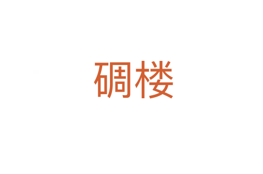 碉楼