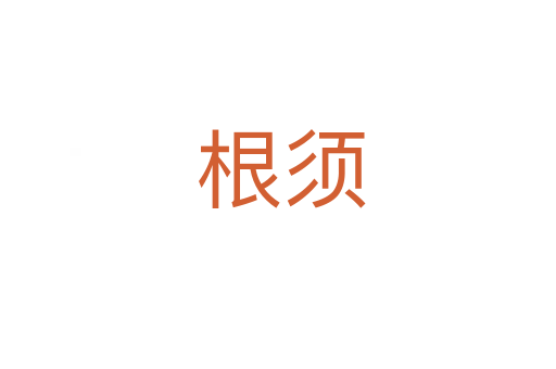 根须