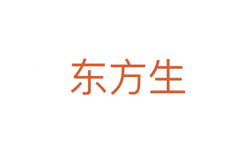 东方生