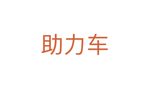 助力车
