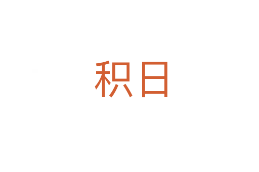 积日