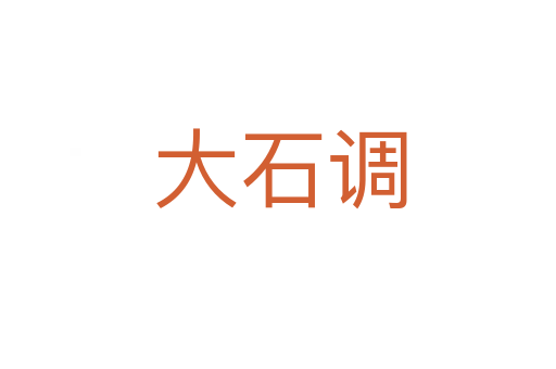 大石调