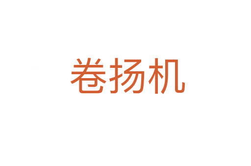 卷扬机