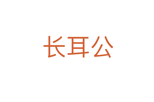 长耳公