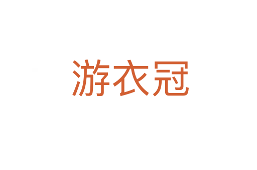 游衣冠
