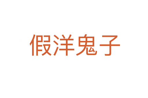假洋鬼子